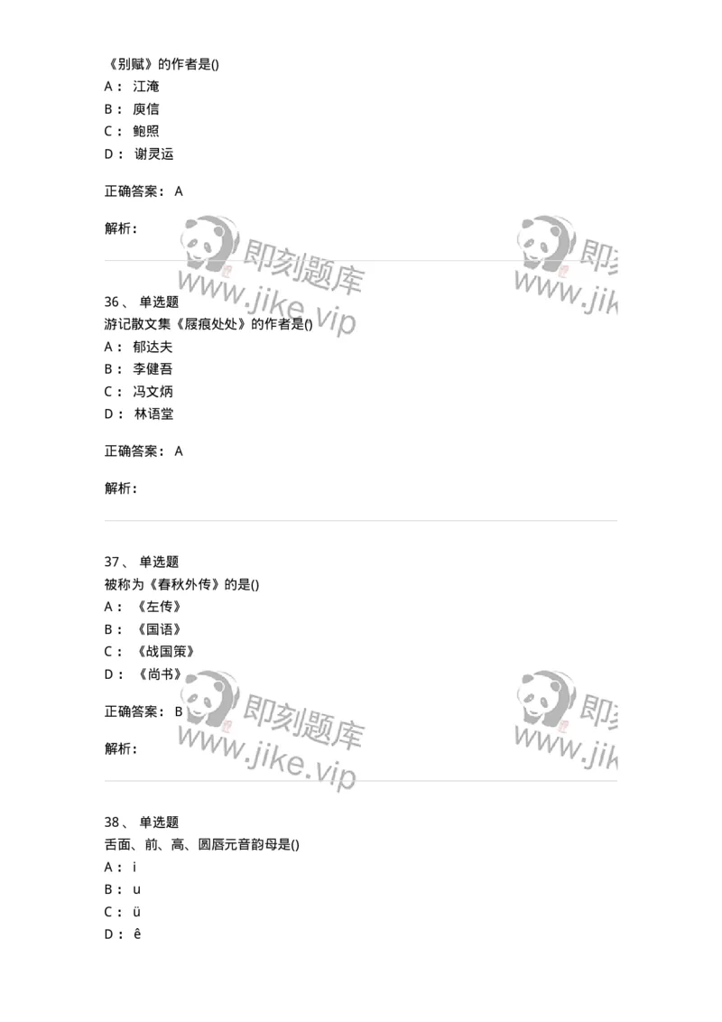 0-军队文职人员招聘《汉语言文学》预测试题二-325780_军队文职(1)_01.军队文职真题-专业课_（全）版本一（历年真题+章节练习+模拟题）_汉语言文学(军队文职)_预测模拟_题目+解析