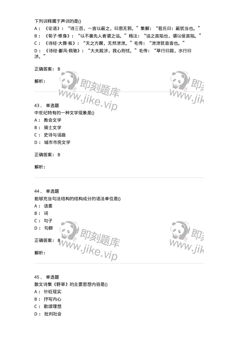 0-军队文职人员招聘《汉语言文学》预测试题二-325780_军队文职(1)_01.军队文职真题-专业课_（全）版本一（历年真题+章节练习+模拟题）_汉语言文学(军队文职)_预测模拟_题目+解析