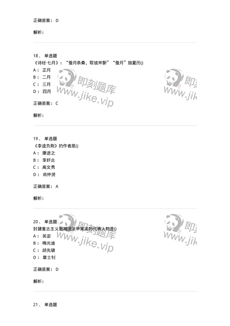 0-军队文职人员招聘《汉语言文学》预测试题二-325780_军队文职(1)_01.军队文职真题-专业课_（全）版本一（历年真题+章节练习+模拟题）_汉语言文学(军队文职)_预测模拟_题目+解析