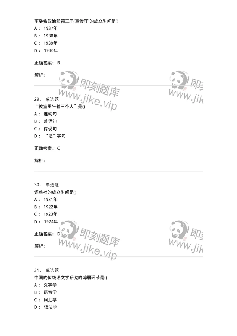 0-军队文职人员招聘《汉语言文学》预测试题二-325780_军队文职(1)_01.军队文职真题-专业课_（全）版本一（历年真题+章节练习+模拟题）_汉语言文学(军队文职)_预测模拟_题目+解析