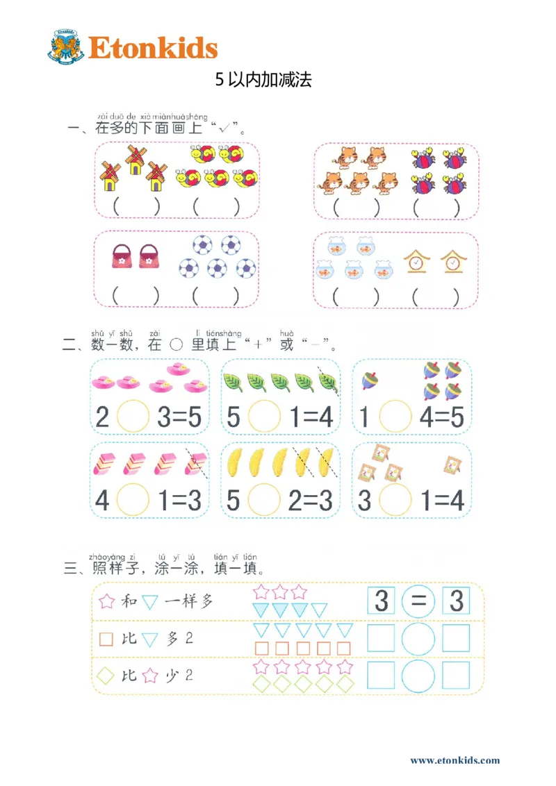 p25计算-5以内加减法_幼小衔接全套_7.幼小衔接全套_22、幼小衔接教材_数学幼小衔接幼儿操作手册word（数学）