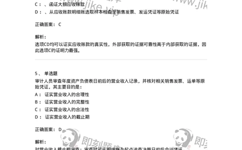 660901-第一章销售与收款循环审计-173987_军队文职(1)_01.军队文职真题-专业课_（全）版本一（历年真题+章节练习+模拟题）_审计学(军队文职)_章节练习_题目+解析