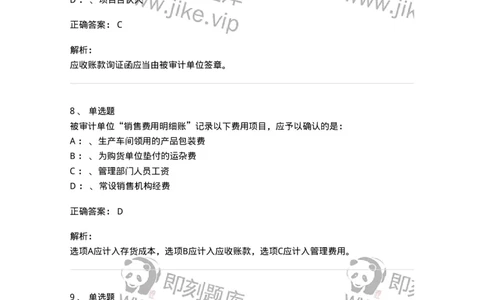 660901-第一章销售与收款循环审计-173987_军队文职(1)_01.军队文职真题-专业课_（全）版本一（历年真题+章节练习+模拟题）_审计学(军队文职)_章节练习_题目+解析