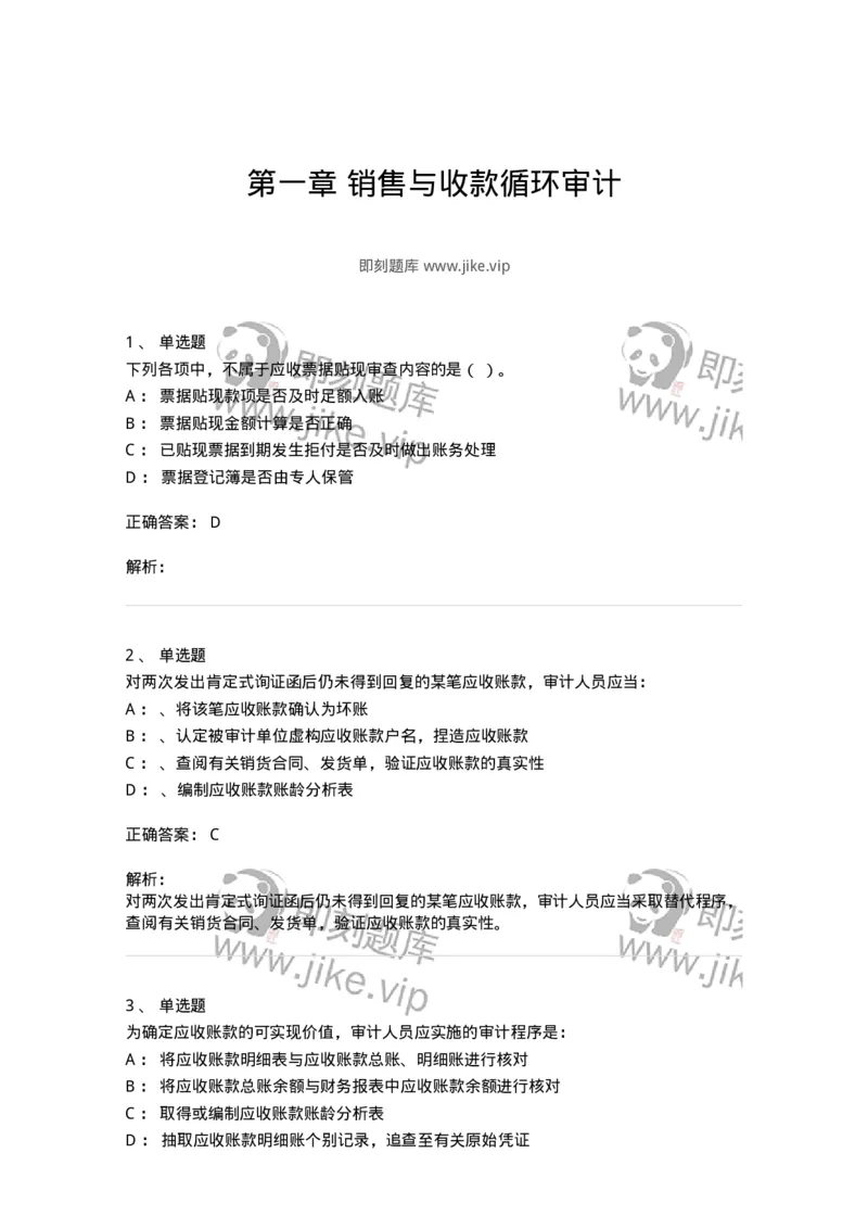 660901-第一章销售与收款循环审计-173987_军队文职(1)_01.军队文职真题-专业课_（全）版本一（历年真题+章节练习+模拟题）_审计学(军队文职)_章节练习_题目+解析