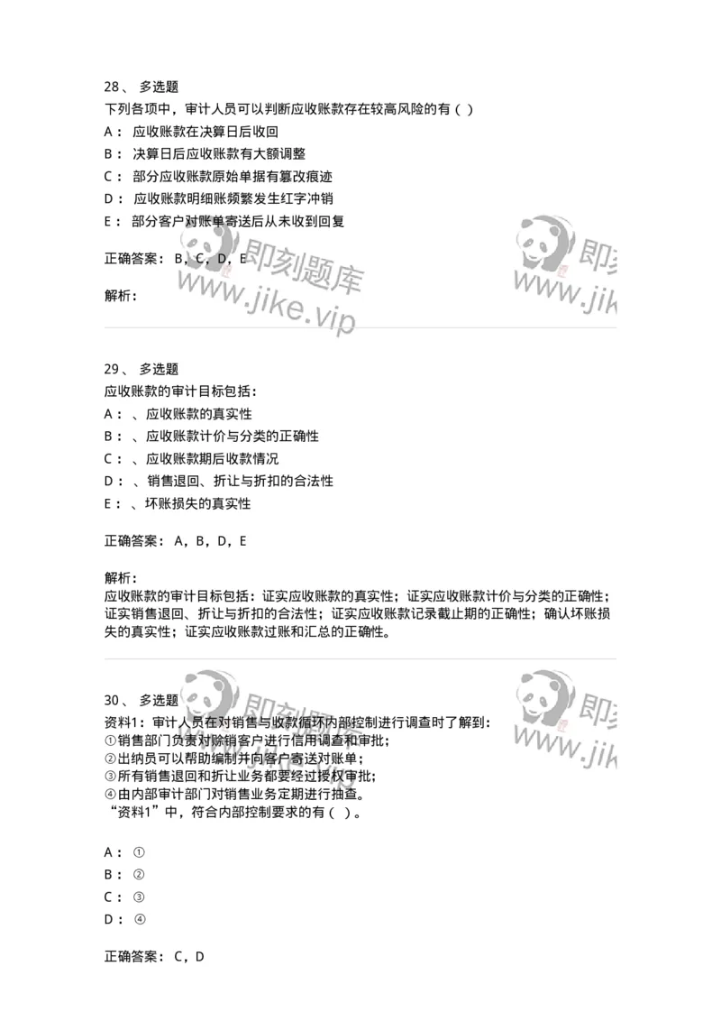 660901-第一章销售与收款循环审计-173987_军队文职(1)_01.军队文职真题-专业课_（全）版本一（历年真题+章节练习+模拟题）_审计学(军队文职)_章节练习_题目+解析