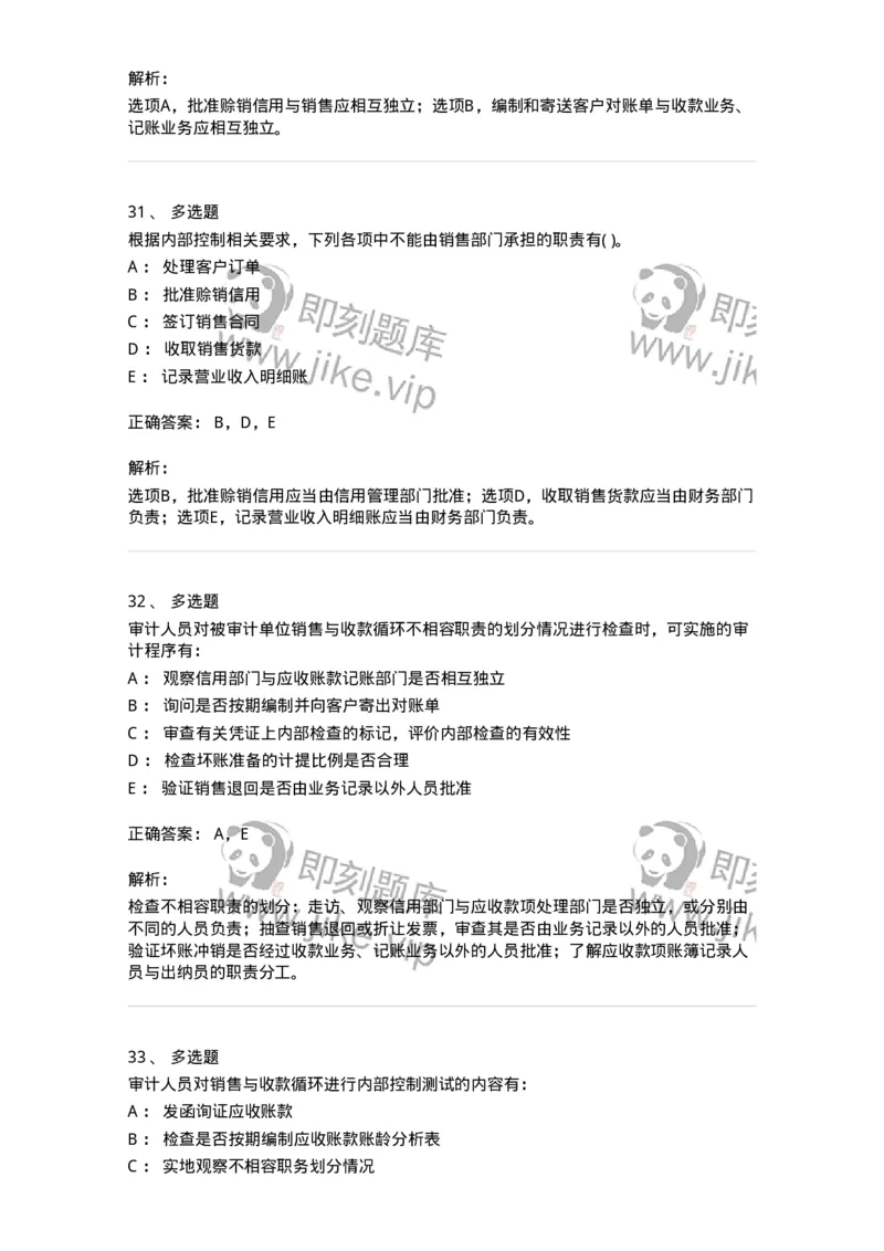 660901-第一章销售与收款循环审计-173987_军队文职(1)_01.军队文职真题-专业课_（全）版本一（历年真题+章节练习+模拟题）_审计学(军队文职)_章节练习_题目+解析