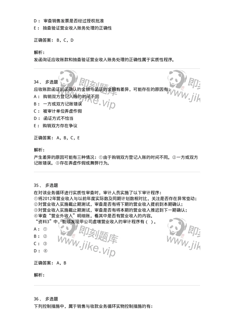660901-第一章销售与收款循环审计-173987_军队文职(1)_01.军队文职真题-专业课_（全）版本一（历年真题+章节练习+模拟题）_审计学(军队文职)_章节练习_题目+解析