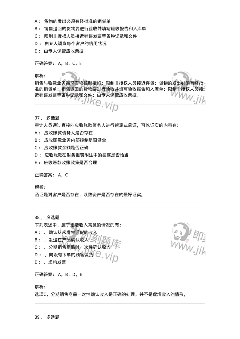 660901-第一章销售与收款循环审计-173987_军队文职(1)_01.军队文职真题-专业课_（全）版本一（历年真题+章节练习+模拟题）_审计学(军队文职)_章节练习_题目+解析