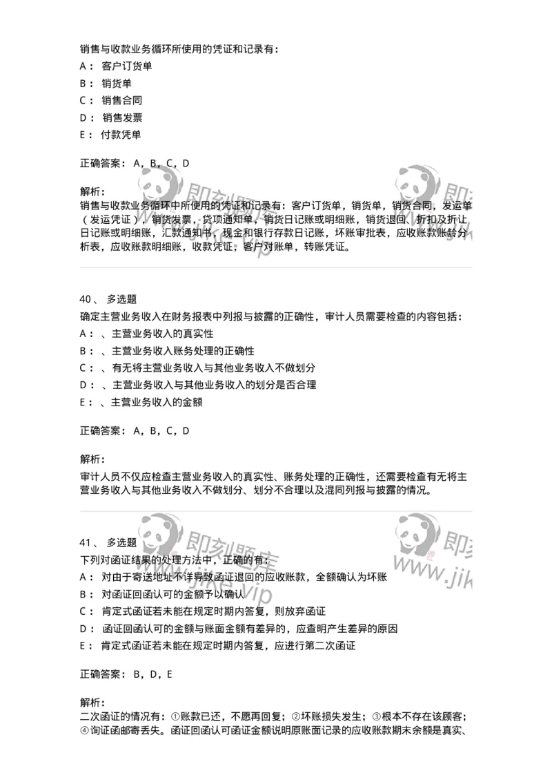 660901-第一章销售与收款循环审计-173987_军队文职(1)_01.军队文职真题-专业课_（全）版本一（历年真题+章节练习+模拟题）_审计学(军队文职)_章节练习_题目+解析