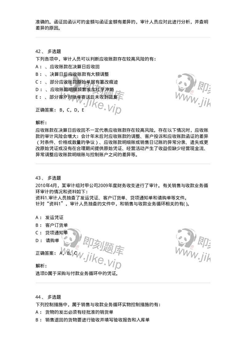 660901-第一章销售与收款循环审计-173987_军队文职(1)_01.军队文职真题-专业课_（全）版本一（历年真题+章节练习+模拟题）_审计学(军队文职)_章节练习_题目+解析