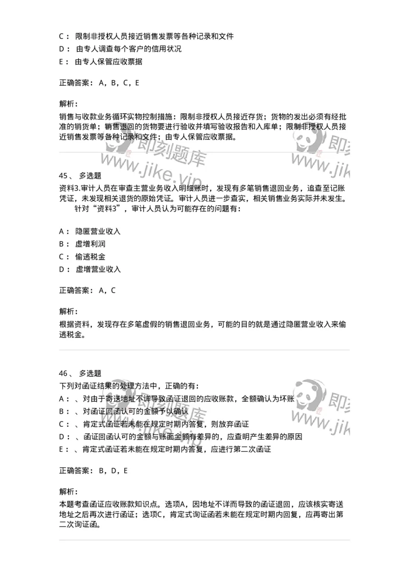 660901-第一章销售与收款循环审计-173987_军队文职(1)_01.军队文职真题-专业课_（全）版本一（历年真题+章节练习+模拟题）_审计学(军队文职)_章节练习_题目+解析