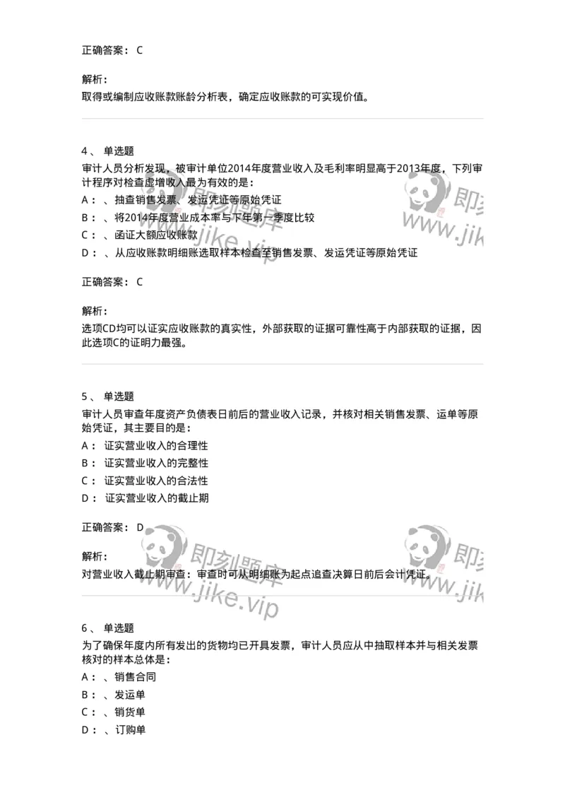 660901-第一章销售与收款循环审计-173987_军队文职(1)_01.军队文职真题-专业课_（全）版本一（历年真题+章节练习+模拟题）_审计学(军队文职)_章节练习_题目+解析