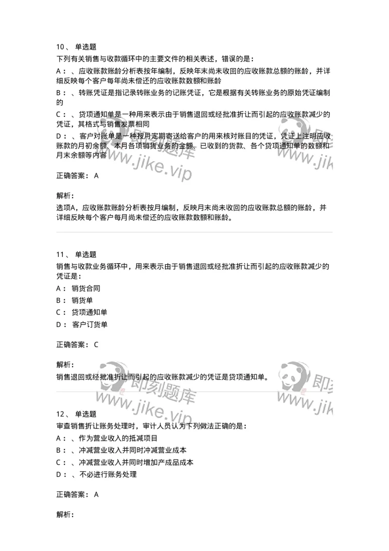 660901-第一章销售与收款循环审计-173987_军队文职(1)_01.军队文职真题-专业课_（全）版本一（历年真题+章节练习+模拟题）_审计学(军队文职)_章节练习_题目+解析