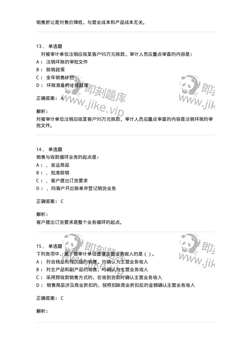 660901-第一章销售与收款循环审计-173987_军队文职(1)_01.军队文职真题-专业课_（全）版本一（历年真题+章节练习+模拟题）_审计学(军队文职)_章节练习_题目+解析