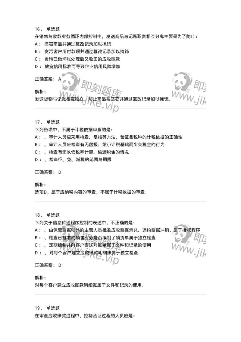 660901-第一章销售与收款循环审计-173987_军队文职(1)_01.军队文职真题-专业课_（全）版本一（历年真题+章节练习+模拟题）_审计学(军队文职)_章节练习_题目+解析