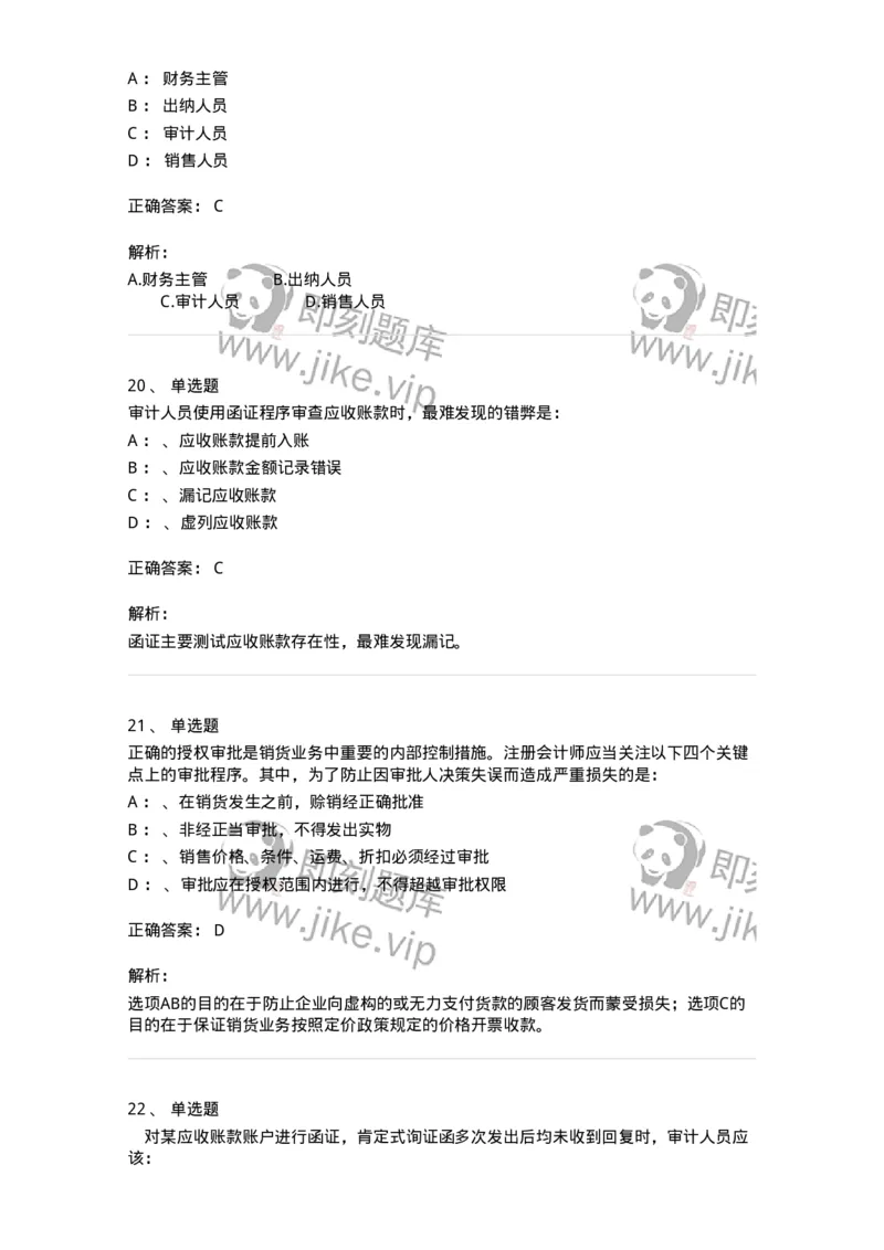 660901-第一章销售与收款循环审计-173987_军队文职(1)_01.军队文职真题-专业课_（全）版本一（历年真题+章节练习+模拟题）_审计学(军队文职)_章节练习_题目+解析