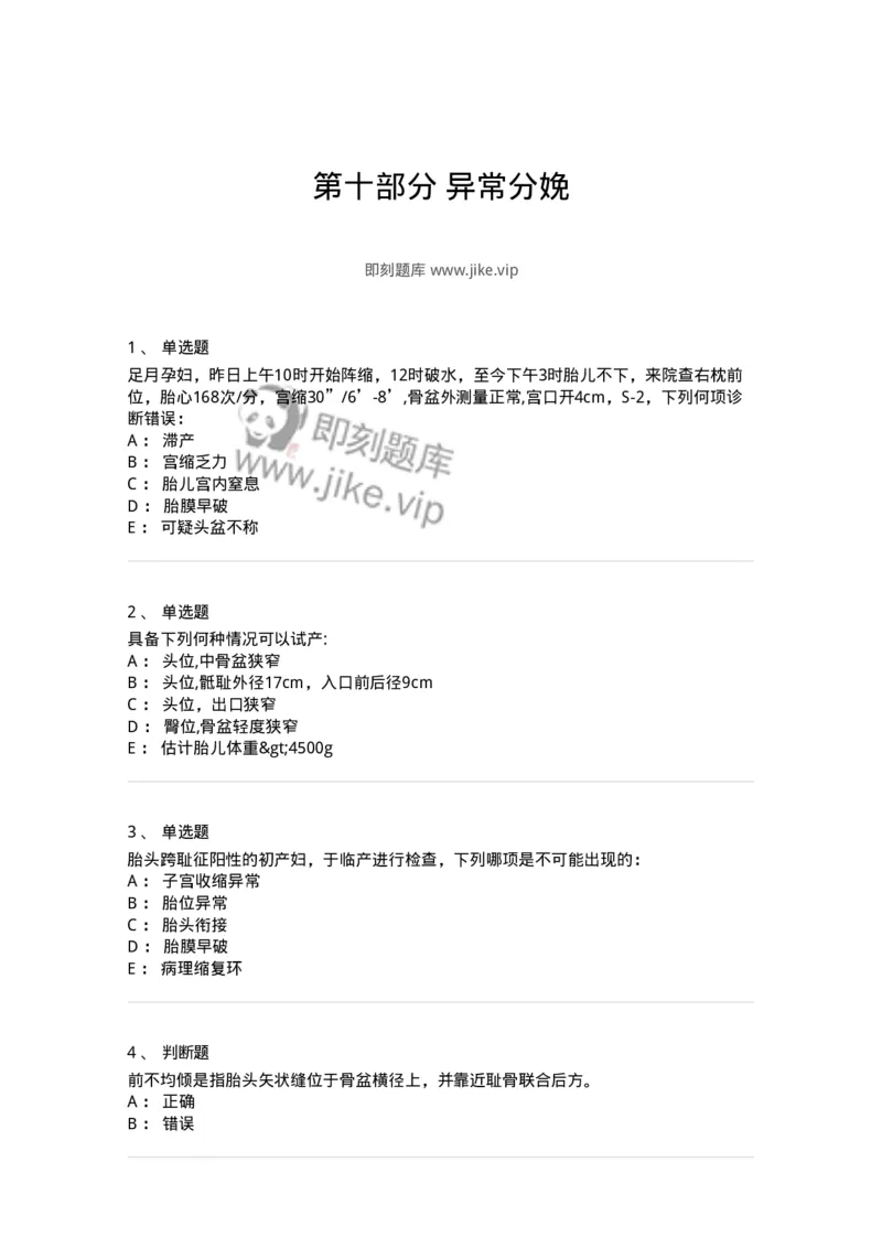 70410-第十部分异常分娩-174472_军队文职(1)_01.军队文职真题-专业课_（全）版本一（历年真题+章节练习+模拟题）_护理学(军队文职)_章节练习_纯题目