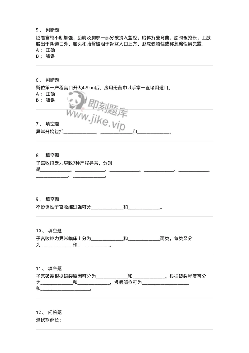 70410-第十部分异常分娩-174472_军队文职(1)_01.军队文职真题-专业课_（全）版本一（历年真题+章节练习+模拟题）_护理学(军队文职)_章节练习_纯题目