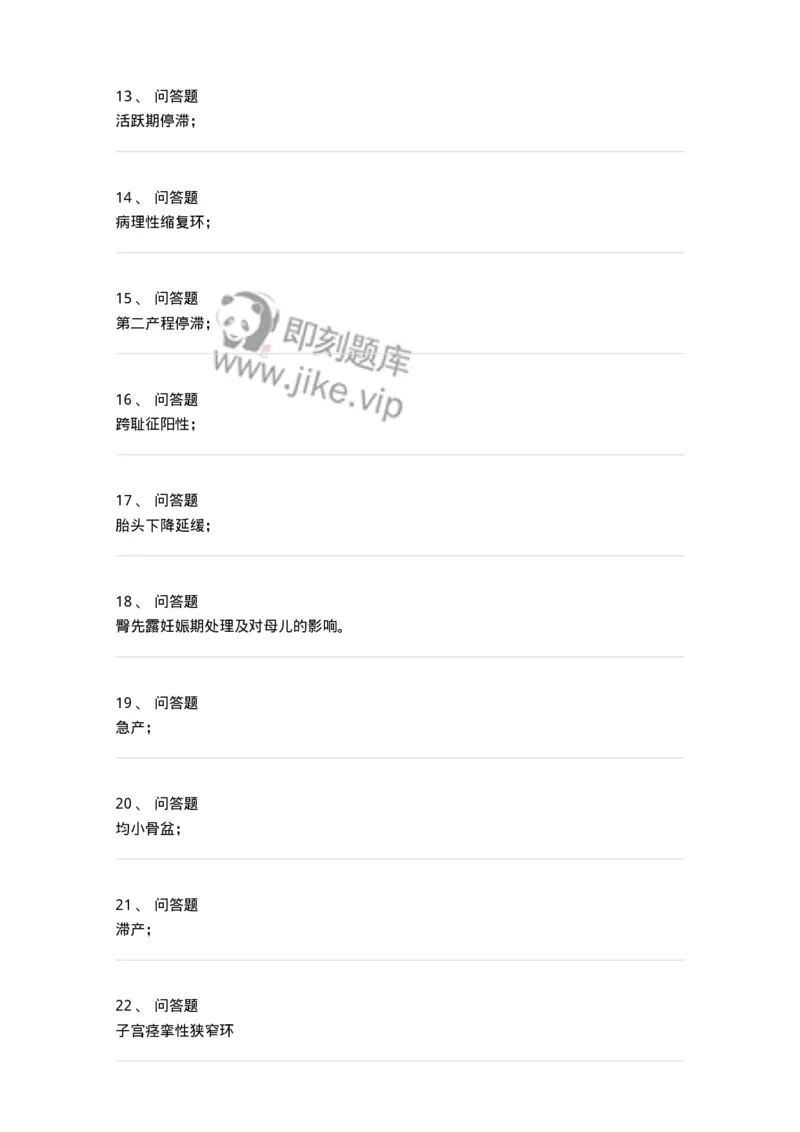 70410-第十部分异常分娩-174472_军队文职(1)_01.军队文职真题-专业课_（全）版本一（历年真题+章节练习+模拟题）_护理学(军队文职)_章节练习_纯题目