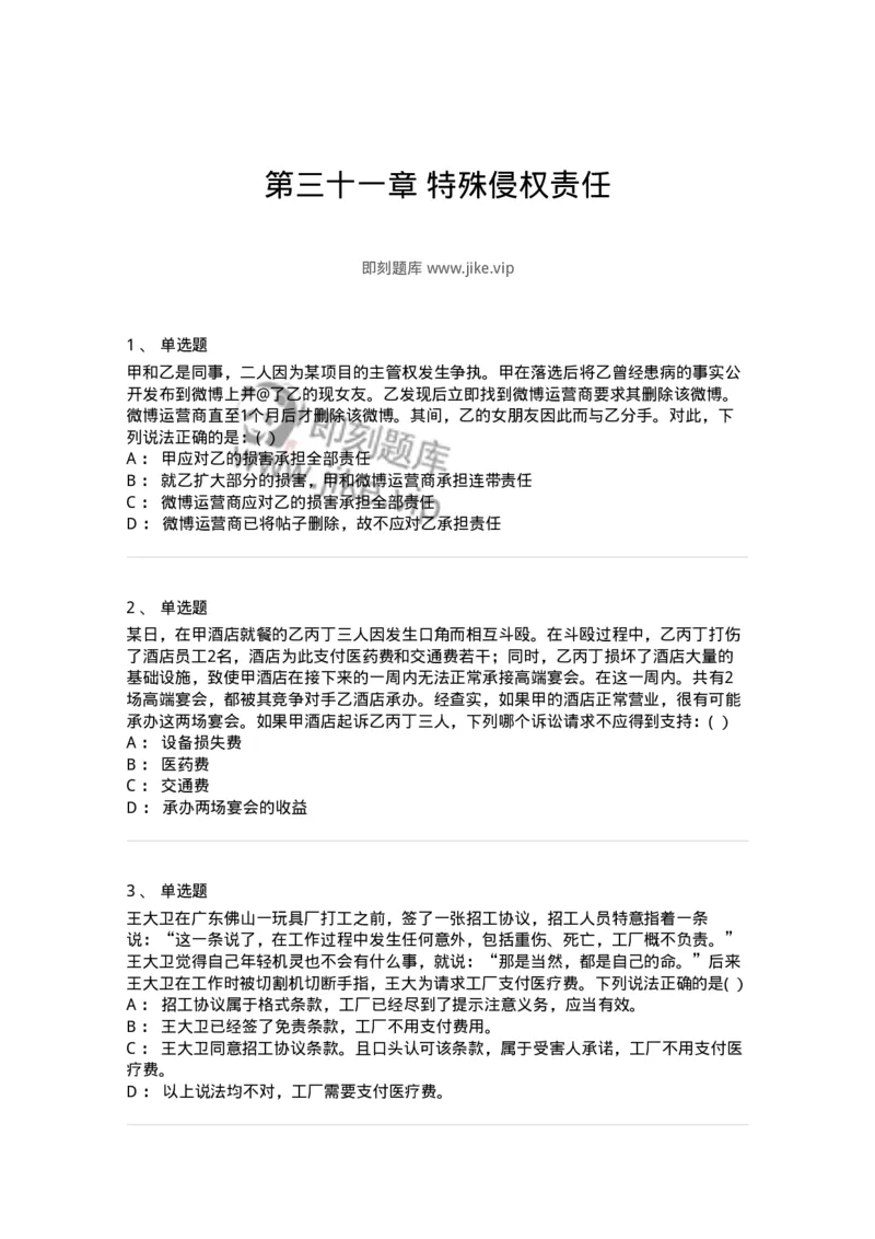60431-第三十一章特殊侵权责任-173745_军队文职(1)_01.军队文职真题-专业课_（全）版本一（历年真题+章节练习+模拟题）_法学(军队文职)_预测模拟_纯题目