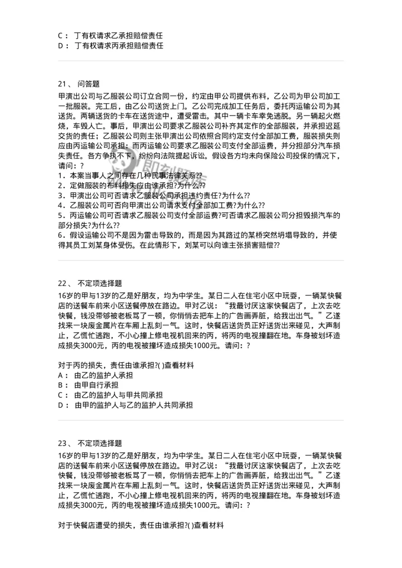 60431-第三十一章特殊侵权责任-173745_军队文职(1)_01.军队文职真题-专业课_（全）版本一（历年真题+章节练习+模拟题）_法学(军队文职)_预测模拟_纯题目