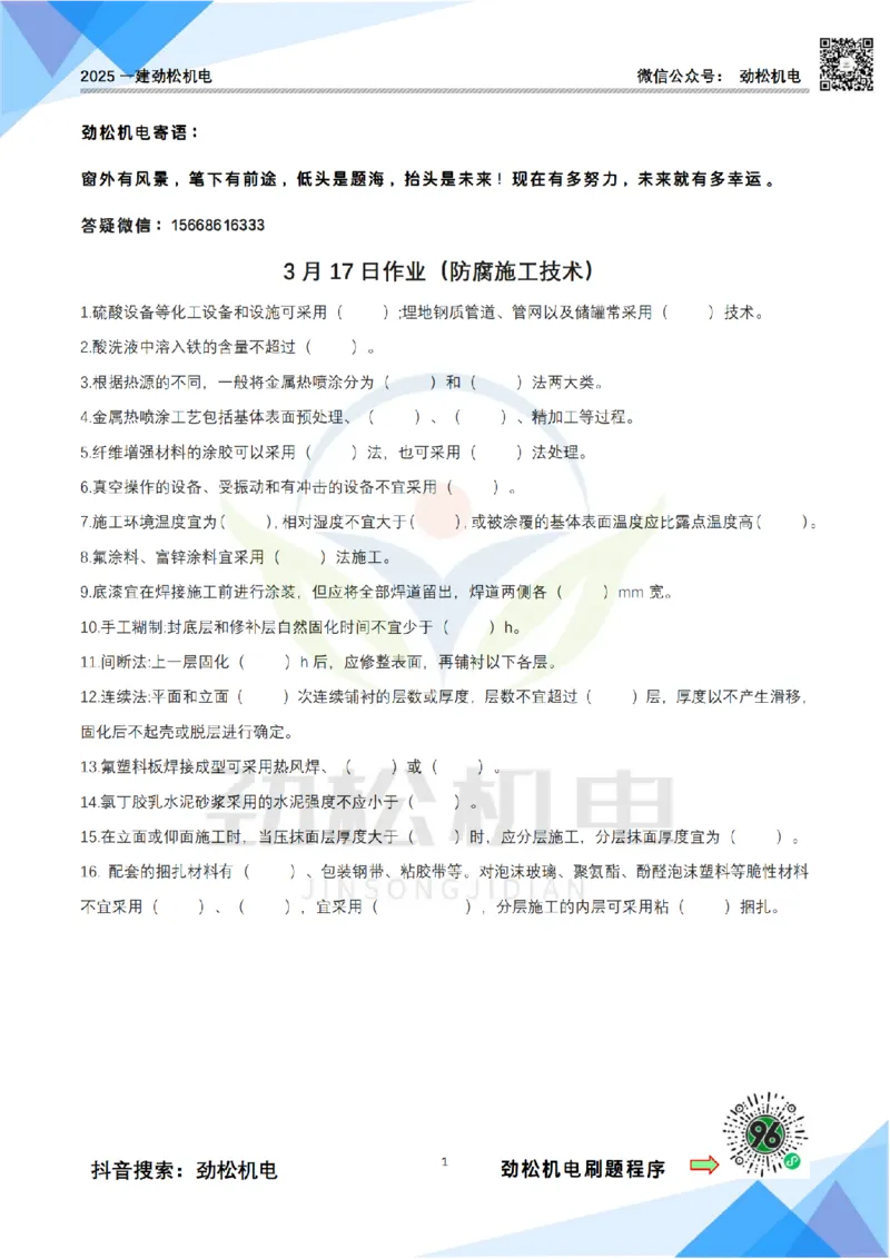 3月17作业防腐施工空白(1)_2026年一级建造师_2026年一建机电_2025年一建机电SVIP_02-基础精讲✿高端面授✿深度强化_30-机电《全系VIP班》劲松SMR_作业