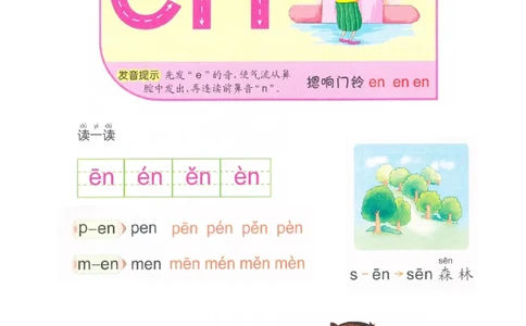p44-前鼻音韵母en_幼小衔接全套_7.幼小衔接全套_22、幼小衔接教材_语文幼小衔接教师参考用书word（语文）