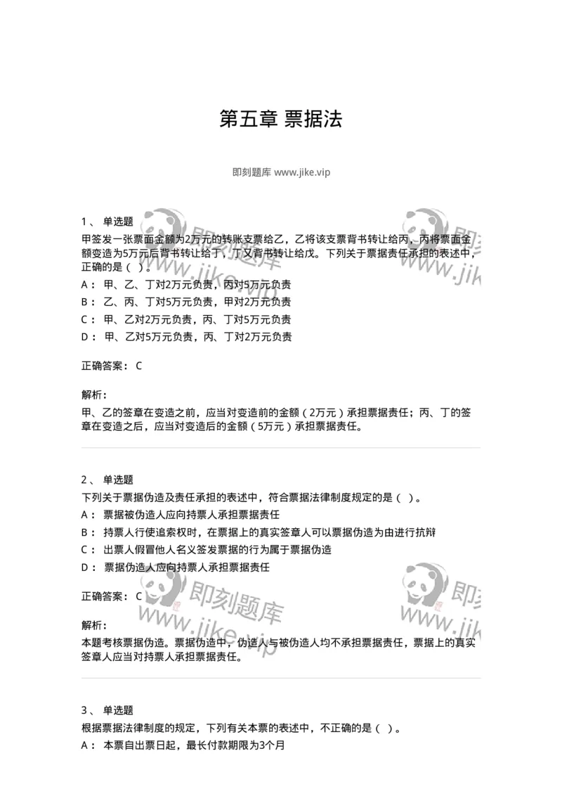 60305-第五章票据法-173925_军队文职(1)_01.军队文职真题-专业课_（全）版本一（历年真题+章节练习+模拟题）_会计学(军队文职)_章节练习_题目+解析