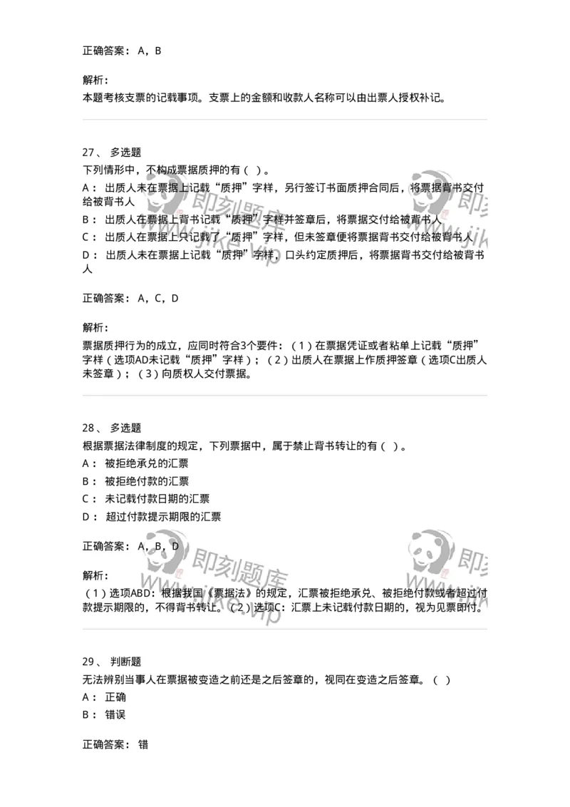 60305-第五章票据法-173925_军队文职(1)_01.军队文职真题-专业课_（全）版本一（历年真题+章节练习+模拟题）_会计学(军队文职)_章节练习_题目+解析