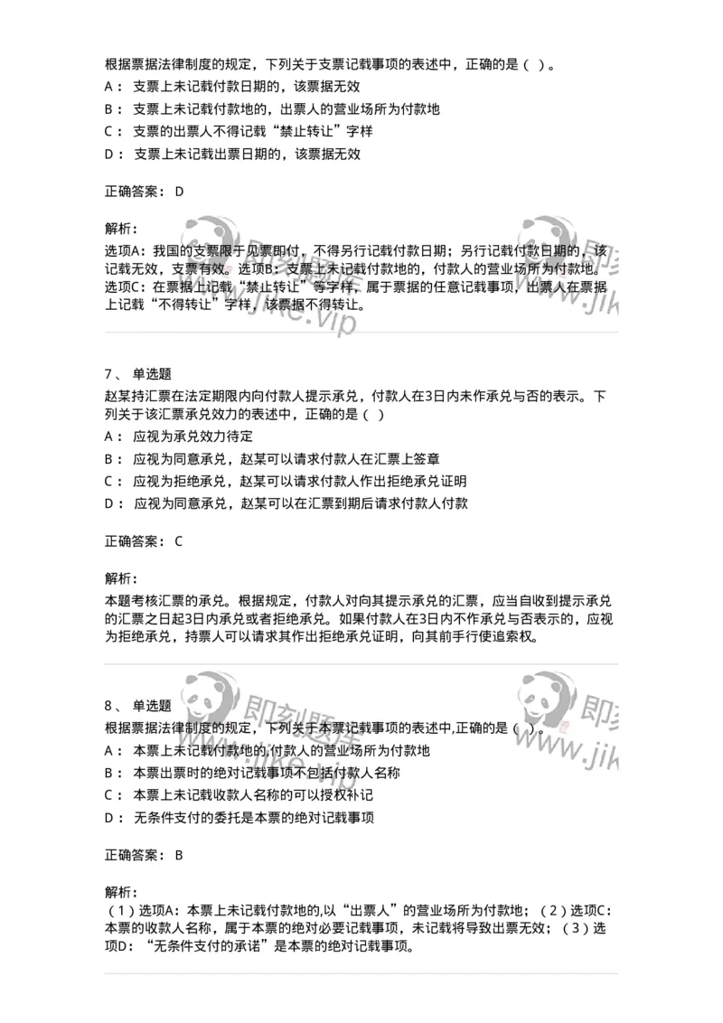 60305-第五章票据法-173925_军队文职(1)_01.军队文职真题-专业课_（全）版本一（历年真题+章节练习+模拟题）_会计学(军队文职)_章节练习_题目+解析