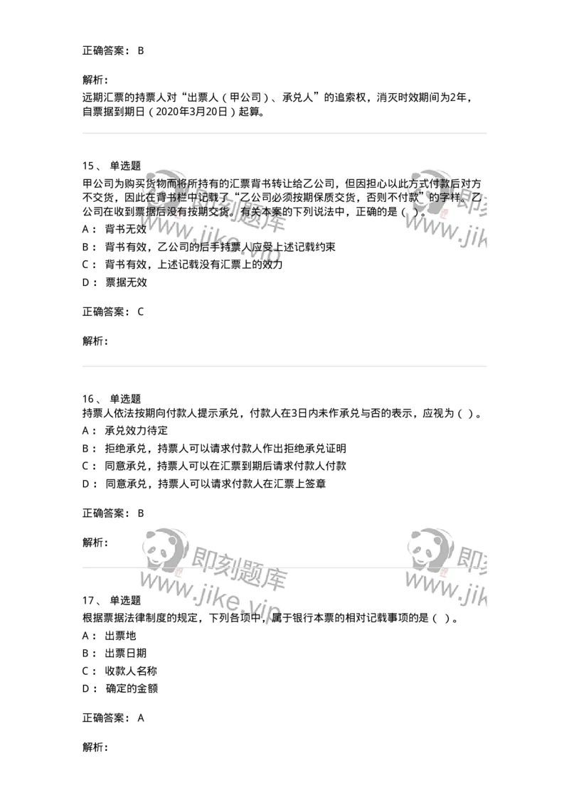 60305-第五章票据法-173925_军队文职(1)_01.军队文职真题-专业课_（全）版本一（历年真题+章节练习+模拟题）_会计学(军队文职)_章节练习_题目+解析