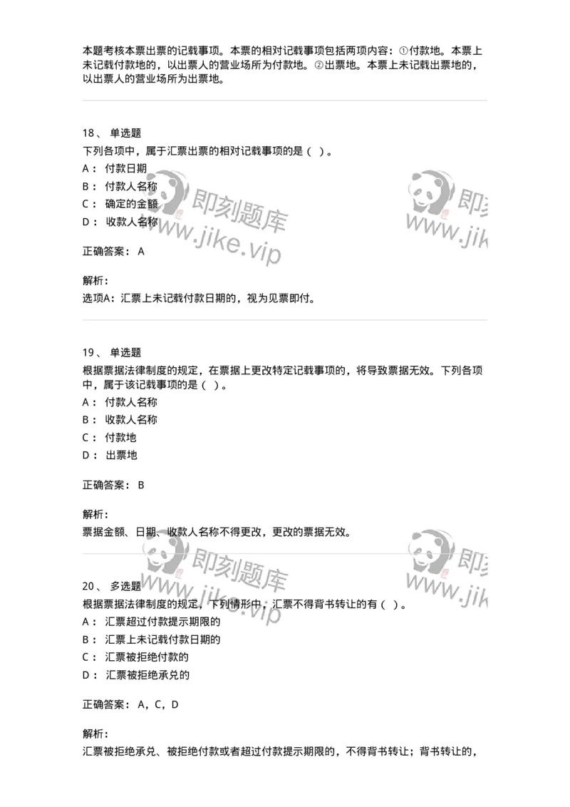 60305-第五章票据法-173925_军队文职(1)_01.军队文职真题-专业课_（全）版本一（历年真题+章节练习+模拟题）_会计学(军队文职)_章节练习_题目+解析