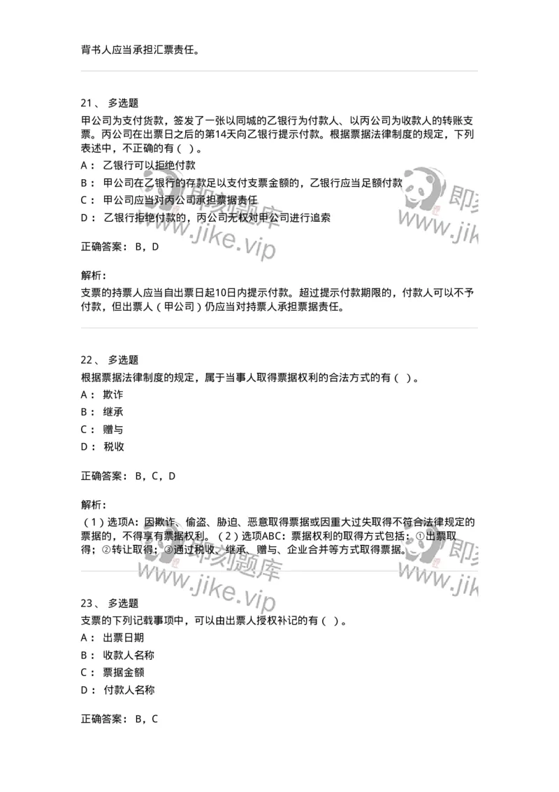 60305-第五章票据法-173925_军队文职(1)_01.军队文职真题-专业课_（全）版本一（历年真题+章节练习+模拟题）_会计学(军队文职)_章节练习_题目+解析