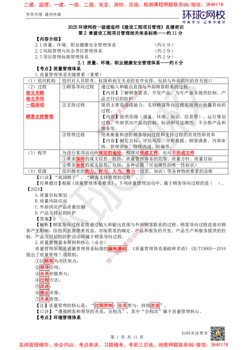 02.2025一建管理直播密训（二）-728_2026年一级建造师_2026年一建管理_2025年一建管理SVIP_04-冲刺串讲✿考点强化✿小灶集训_17-管理《直播密训班》张君HQ推荐_讲义