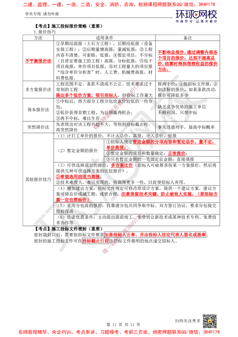 02.2025一建管理直播密训（二）-728_2026年一级建造师_2026年一建管理_2025年一建管理SVIP_04-冲刺串讲✿考点强化✿小灶集训_17-管理《直播密训班》张君HQ推荐_讲义