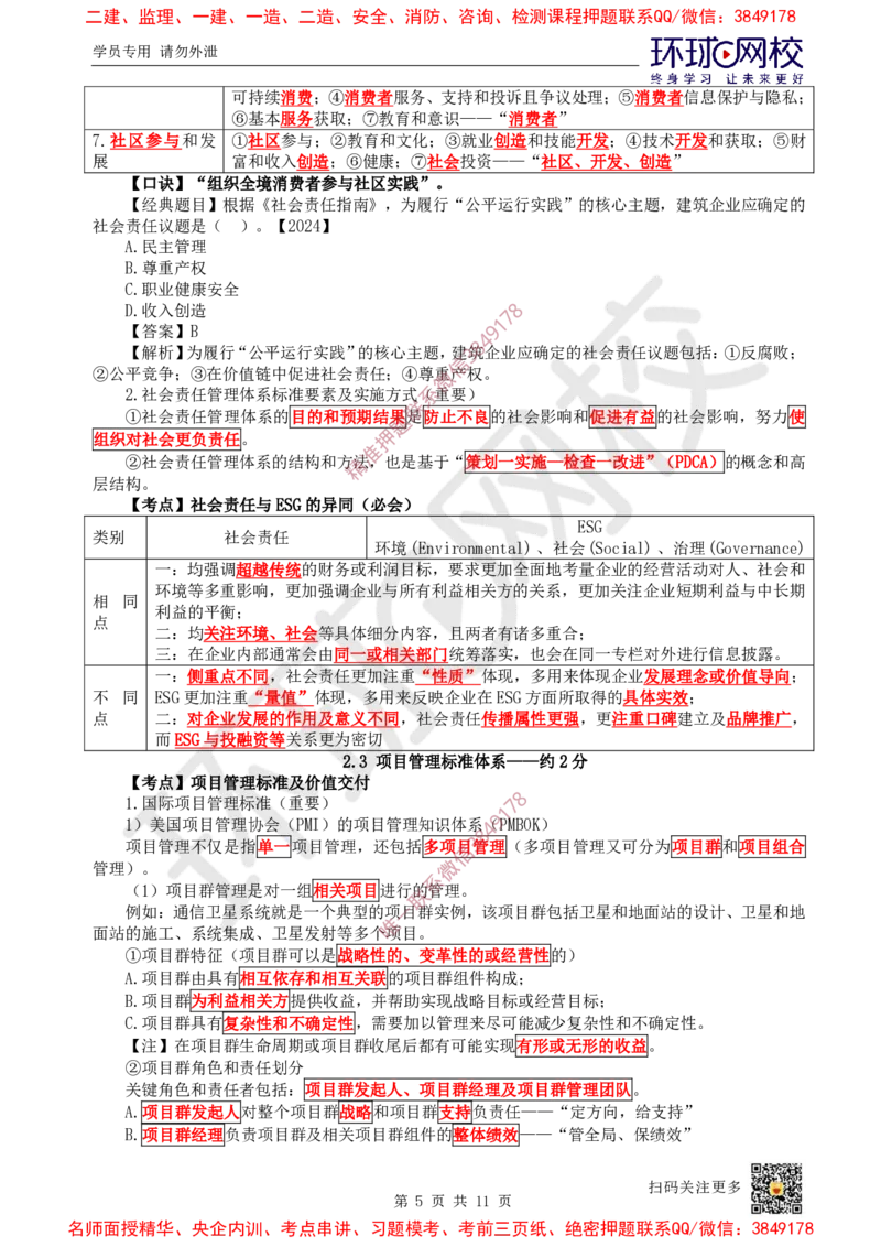 02.2025一建管理直播密训（二）-728_2026年一级建造师_2026年一建管理_2025年一建管理SVIP_04-冲刺串讲✿考点强化✿小灶集训_17-管理《直播密训班》张君HQ推荐_讲义