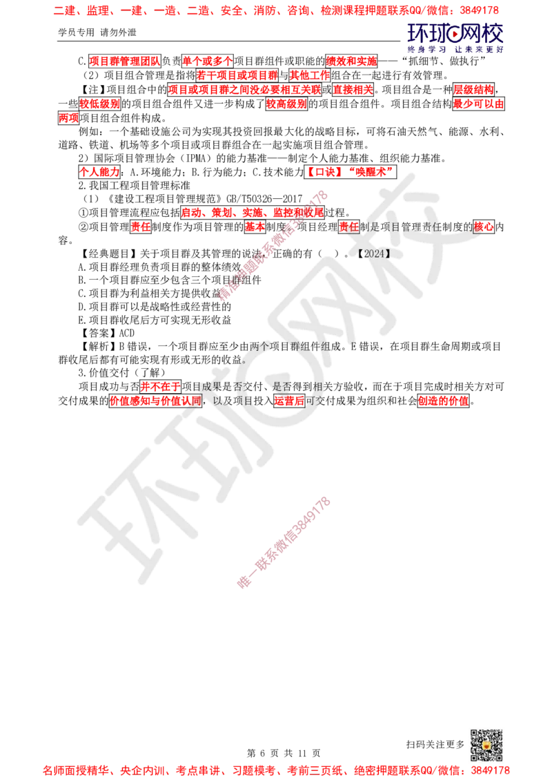 02.2025一建管理直播密训（二）-728_2026年一级建造师_2026年一建管理_2025年一建管理SVIP_04-冲刺串讲✿考点强化✿小灶集训_17-管理《直播密训班》张君HQ推荐_讲义