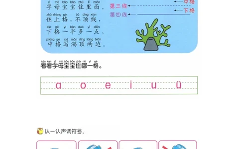 p1-四线格和声调_幼小衔接全套_7.幼小衔接全套_22、幼小衔接教材_语文幼小衔接教师参考用书word（语文）