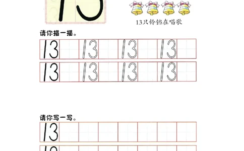 p69书写-数字13_幼小衔接全套_7.幼小衔接全套_22、幼小衔接教材_数学幼小衔接幼儿操作手册word（数学）