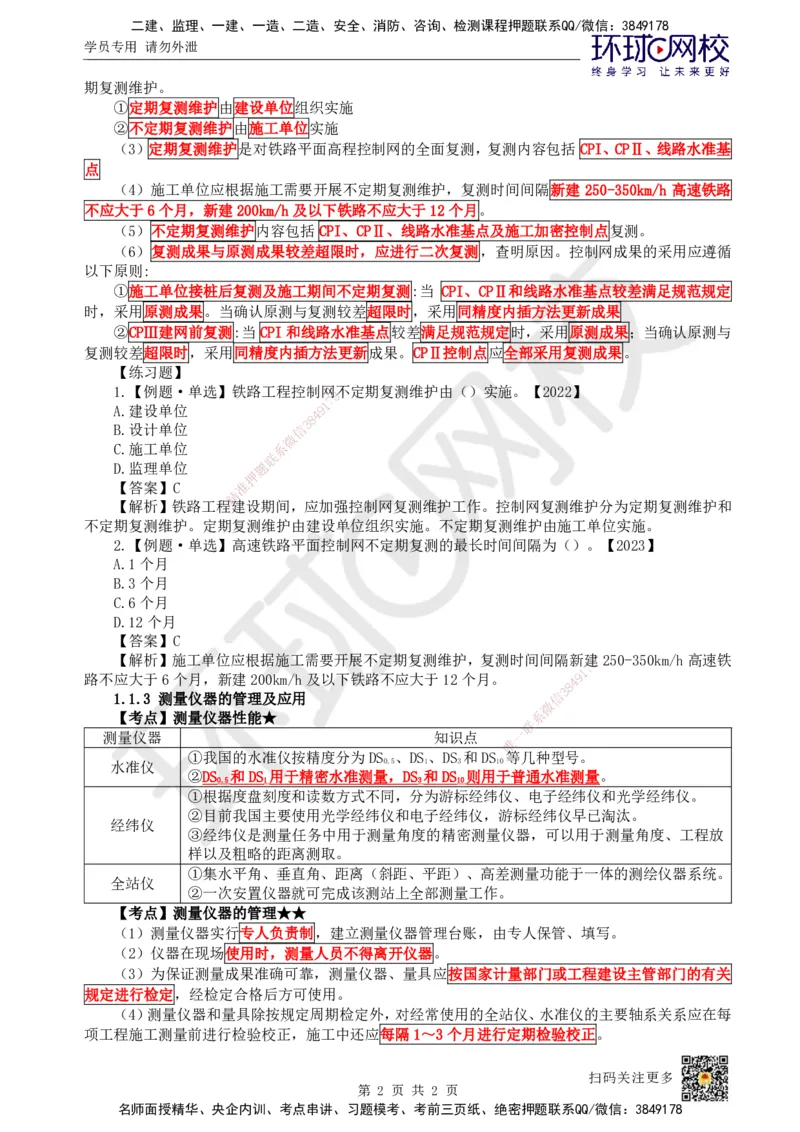 01.第1讲-11铁路工程测量_2026年一级建造师_2026年一建铁路_2025年一建铁路SVIP_02-基础精讲✿高端面授✿深度强化_06-铁路《教材精讲班》孙文波HQ