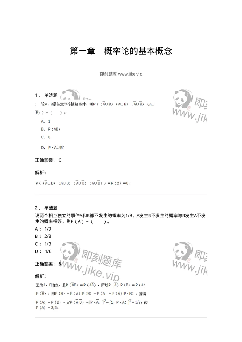 50301-第一章　概率论的基本概念-174011_军队文职(1)_01.军队文职真题-专业课_（全）版本一（历年真题+章节练习+模拟题）_数学1(军队文职)_章节练习_题目+解析