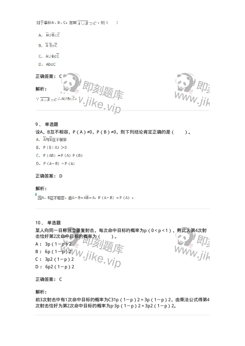 50301-第一章　概率论的基本概念-174011_军队文职(1)_01.军队文职真题-专业课_（全）版本一（历年真题+章节练习+模拟题）_数学1(军队文职)_章节练习_题目+解析