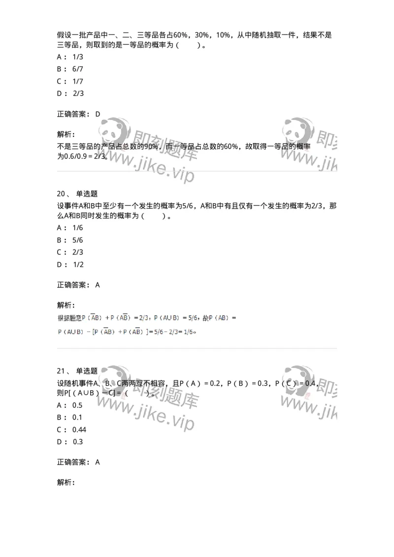 50301-第一章　概率论的基本概念-174011_军队文职(1)_01.军队文职真题-专业课_（全）版本一（历年真题+章节练习+模拟题）_数学1(军队文职)_章节练习_题目+解析