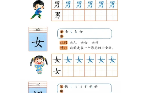 p144-书写男女妈_幼小衔接全套_7.幼小衔接全套_22、幼小衔接教材_语文幼小衔接幼儿操作手册word（语文）