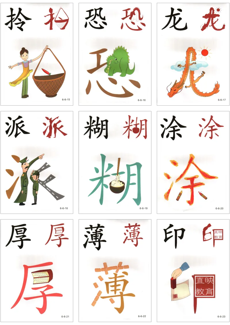 直映识字第六册3x3_幼小衔接全套_幼小衔接资料大全_幼小衔接资料1️⃣_幼小衔接语文_直映识字