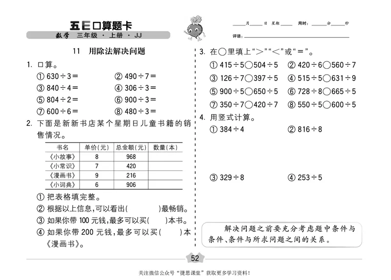 五E口算题卡三年级上册数学冀教版_1~6年级全册五E口算题卡(1)_3年级五E口算题卡