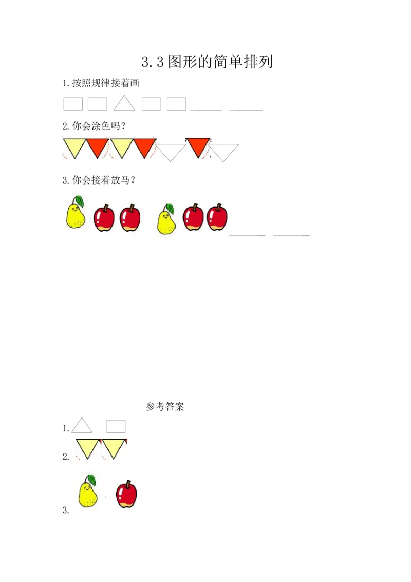 3.3图形的简单排列_一年级上下册资料_小学一年级学习资料-25年更新版_1-04、小学一年级数学下册_1-4-2、练习题、作业、试题、试卷_西师版_课时练