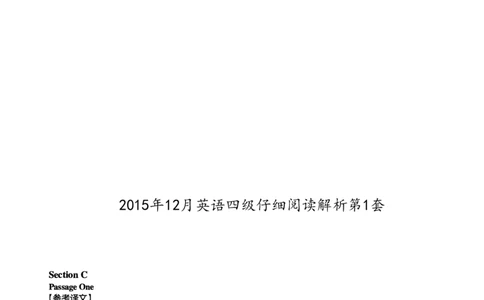 2015年12月四级阅读解析全3套_大学英语四级+六级_四级真题_专项_四级仔细阅读_四级仔细阅读解析
