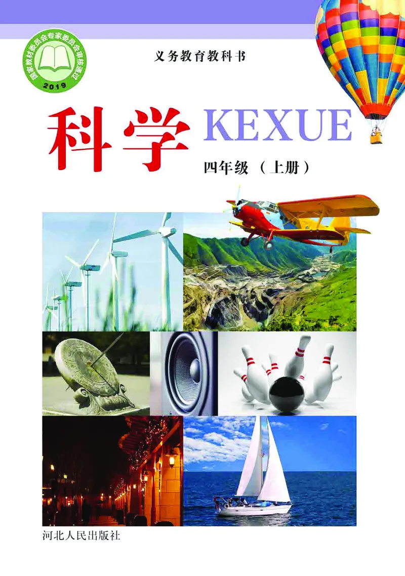 冀教版4年级科学上册高清教材_全部版本&bull;小学科学电子课本_冀教版小学科学电子课本