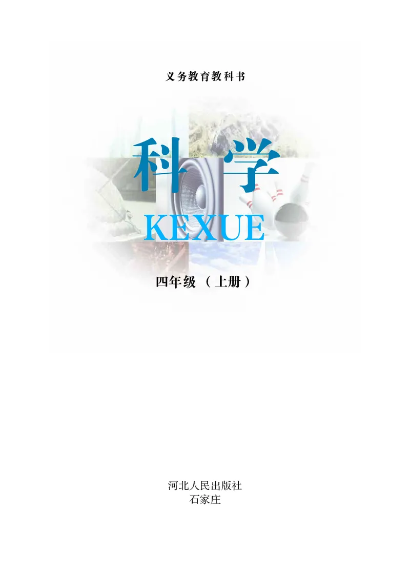 冀教版4年级科学上册高清教材_全部版本&bull;小学科学电子课本_冀教版小学科学电子课本